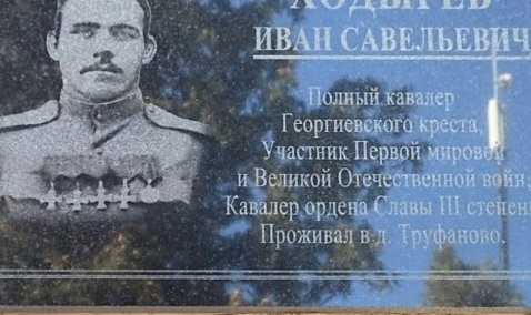 Мемориальную доску Герою Советского Союза открыли в деревне Труфаново