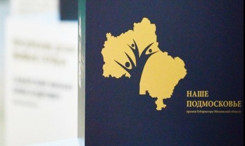 В Кашире начинается защита проектов на конкурсе «Наше Подмосковье»