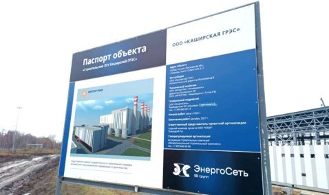 Строительство новых мощностей Каширской ГРЭС планируют завершить через два года