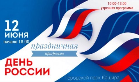 Праздничные мероприятия в честь Дня России пройдут 12 июня в парке Каширы