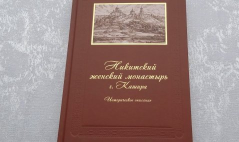 В Кашире вышла книга об истории Никитского женского монастыря