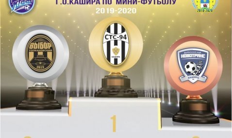 В Кашире доиграли чемпионат округа по мини-футболу, приостановленный весной из-за пандемии