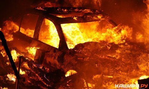 Полтора десятка автомобилей горели с начала года в городском округе Кашира