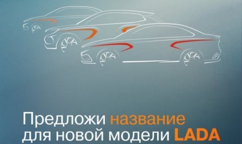 Новая модель автомобиля LADA может получить имя «Кашира»