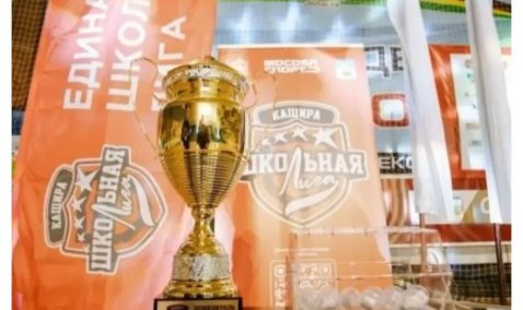 В Кашире дан старт Единой школьной лиге.