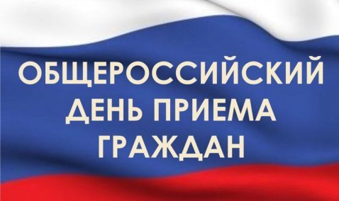 Общероссийский день приёма граждан в День Конституции Российской Федерации 12 декабря 2016 года