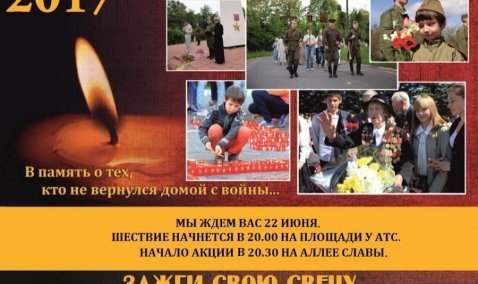 Акция "Зажги свою свечу" состоится 22 июня