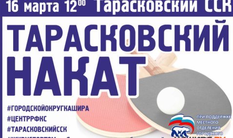Юбилейный турнир «Тарасковский накат» собирает участников 16 марта