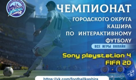 Вирус спорту не помеха: в Кашире на смену мини-футбольному чемпионату пришел турнир по FIFA 20