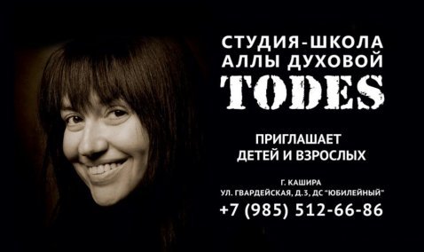 Открыт набор в школу-студию ТОДЕС - Кашира