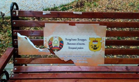 В парке Каширы убрали разбитую табличку города-побратима