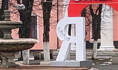 Знак «Я люблю Ожерелье» пострадал в результате вандализма