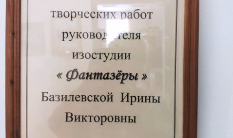 Выставка творческих работ Ирины Базилевской.