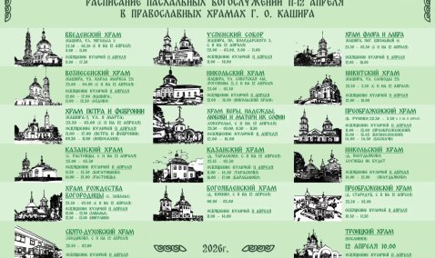 Расписание Пасхальных богослужений