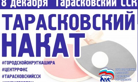 Седьмой по счету турнир «Тарасковский накат» состоится 8 декабря
