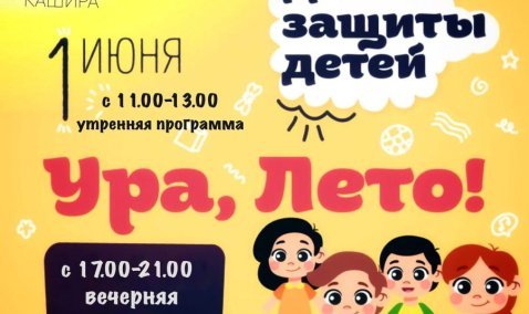 Игры, конкурсы, краски Холи: День защиты детей отметят в Каширском парке