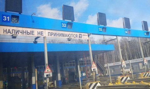 «Автодор» снова поднимает стоимость проезда по трассе М-4 «Дон»