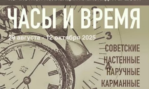 Открытие выставки "Часы и время"