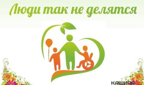 Жизнь дана на добрые дела