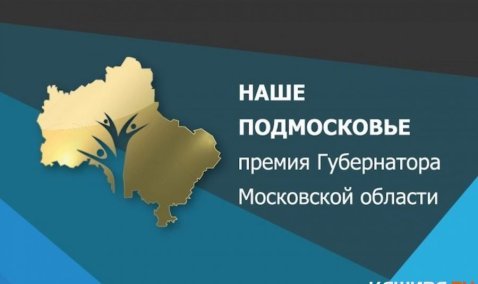В администрации наградили призеров премии "Наше Подмосковье"