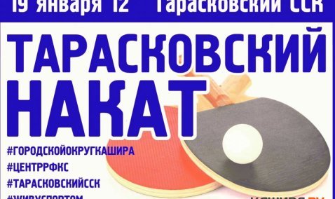 Очередной турнир «Тарасковский накат» приглашает к участию любителей настольного тенниса