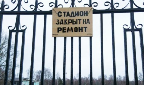 Стадион ГРЭС-4 в Каширском парке закрылся на ремонт?