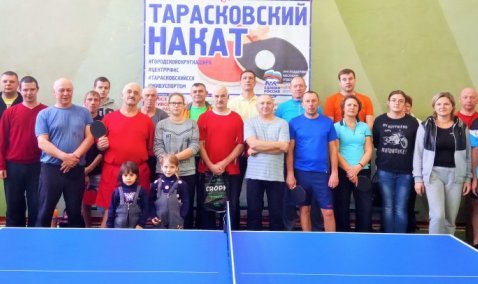 Состоялся седьмой турнир по настольному теннису «Тарасковский накат»