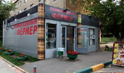 В Кашире откроется торговая точка "Подмосковный фермер"