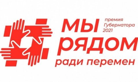 Четверо каширян победили в областной премии «Мы рядом ради перемен»