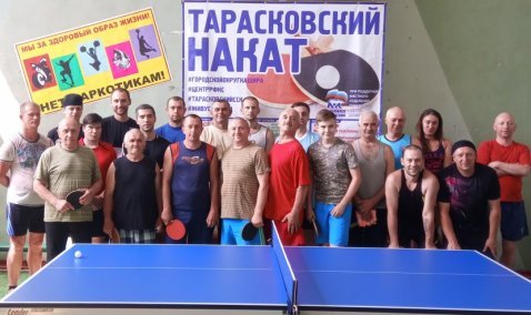 Очередной открытый турнир «Тарасковский накат» прошел под девизом: Нет наркотикам! Мы - за здоровый образ жизни!