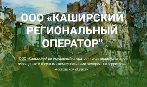 На территории Каширского кластера определен оператор по обращению с твердыми коммунальными отходами