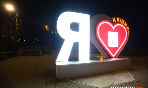 Знак «Я люблю Каширу» установили в сквере рядом с администрацией