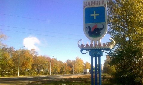 Губернатор поручил облагородить въезд в Каширу