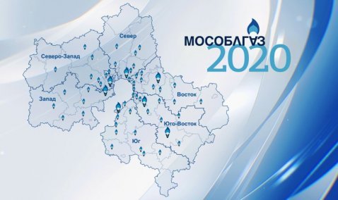 Каширское подразделение Мособлгаз вошло в состав новой территориальной структуры