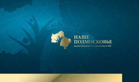 Восемь каширян стали лауреатами губернаторской премии «Наше Подмосковье»