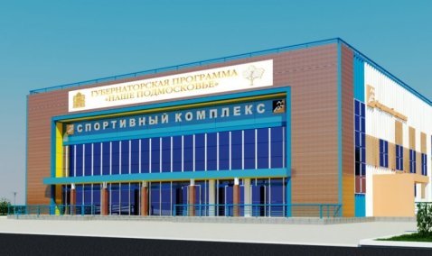 Мининвест Подмосковья обнародовал предложение для инвесторов по проекту и строительству ФОКа в Ожерелье