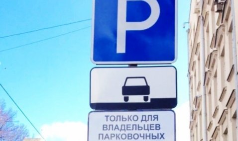 В Кашире сделают стоянки только для владельцев парковочных разрешений