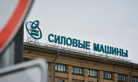 «Силовые машины» начали выбор подрядчика для разработки схемы экспериментальной теплоэлектростанции в Кашире