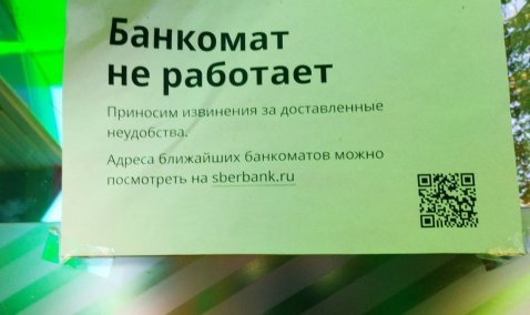 «Сбербанк России» назвал причину закрытия банкоматов в Кашире