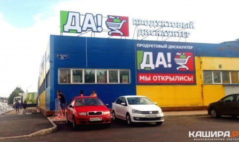 В Кашире на улице Садовой открылся супермаркет сети магазинов «Да!»