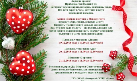 Акция "Добрая покупка к Новому году"