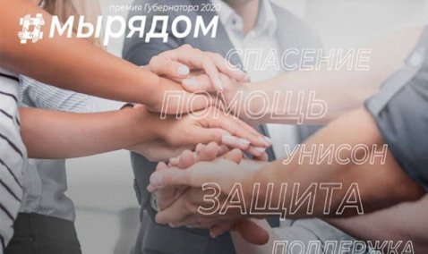 Четыре дня до конца приема: 25 заявок поступило от Каширы на премию «Мы рядом»