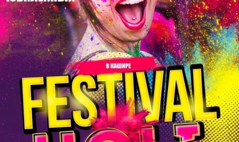 От велопробега до красок Холи и салюта: 11 августа в Кашире отметят День молодежи