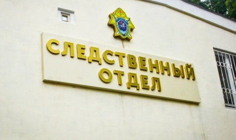 В Кашире упразднили следственный отдел ГСУ СК России по Московской области