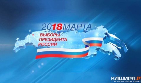 Где проголосовать в Кашире: на выборах Президента России в округе открылись 48 избирательных участков