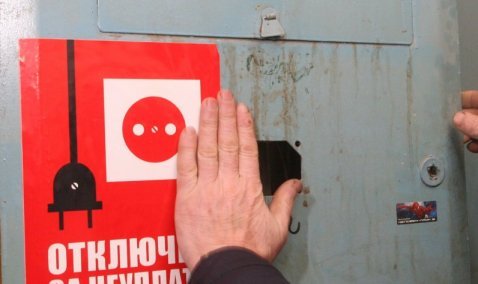 Отключили за неуплату