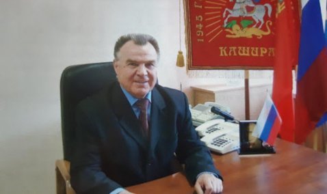 Умер бывший глава Каширского района