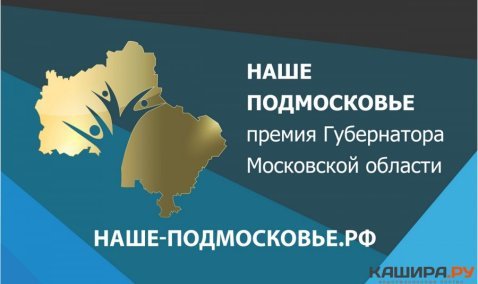 Поддержите наши проекты «Информационный портал Кашира.ру» и «Кашира в объективе» в премии «Наше Подмосковье»!