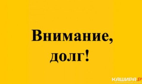 Должники за коммунальные услуги в Кашире в августе получат красные долговые извещения