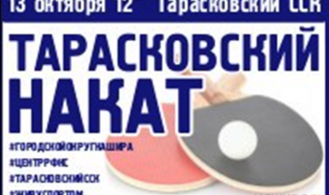 Любителей настольного тенниса приглашают на октябрьский турнир «Тарасковский накат»
